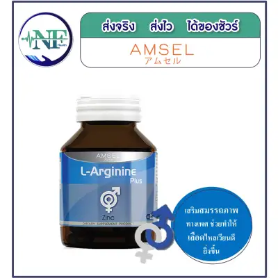 Amsel L-Arginine Plus Zinc แอมเซล แอล-อาร์จินีน พลัส ซิงค์ บำรุงสุขภาพเพศชาย (40 แคปซูล)