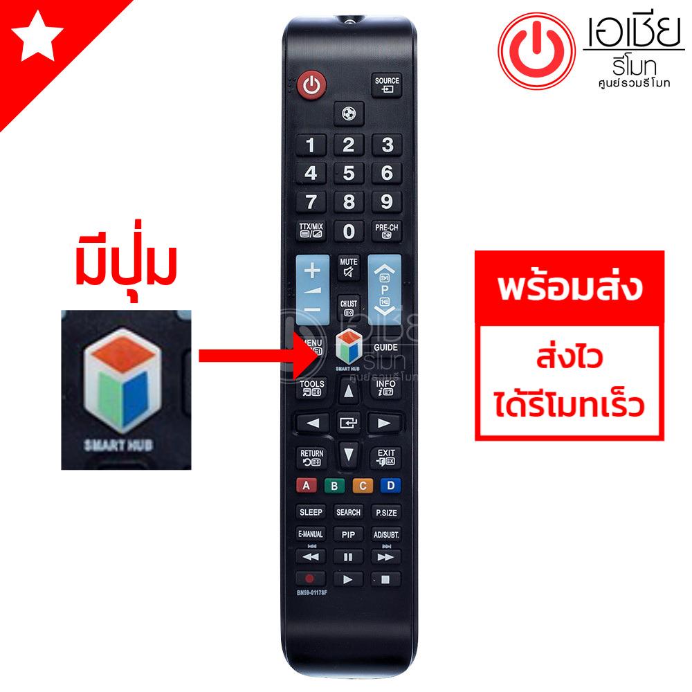 รีโมททีวี Samsung ***ใช้กับSMART TVซัมซุงได้ทุกรุ่น*** รุ่น BN59-01178F (รุ่นนี้มีปุ่มกีฬา ลูกฟุตบอล กดเข้าโหมดกีฬาสะดวก) มีพร้อมส่งครับ