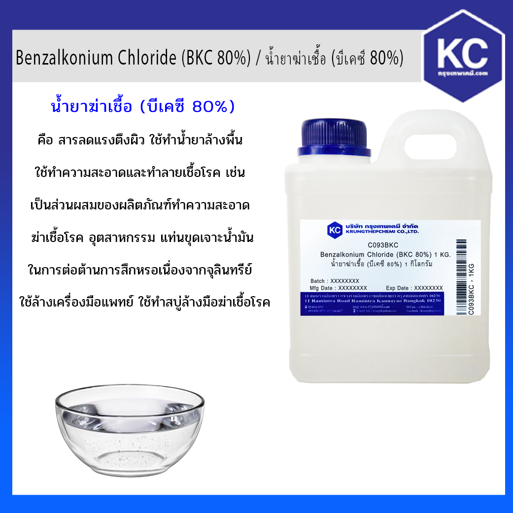 SANISOL (BKC 80%) / น้ำยาฆ่าเชื้อ (บีเคซี 80%) ขนาด 1 Kg.