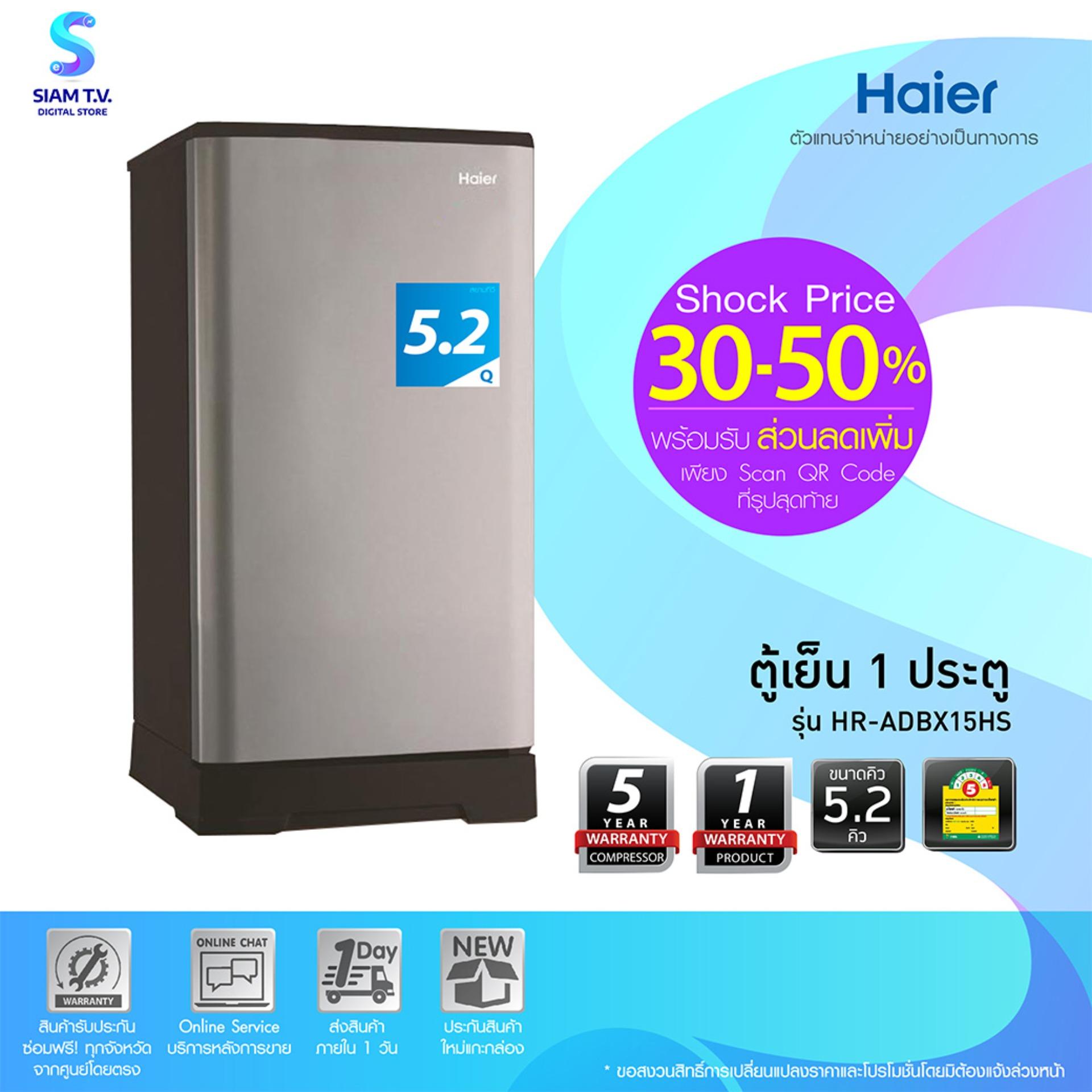 HAIER ตู้เย็น 1 ประตู  ขนาด 5.2 คิว รุ่น HR-ADBX15HS