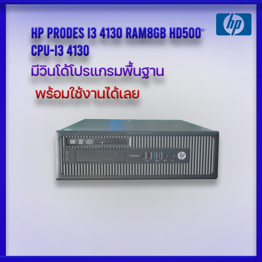 เครื่องคอมพิวเตอร์มือ2 HP Prodes I3 4130 RAM8GB HD500 เคสวางตั้งหรือนอน