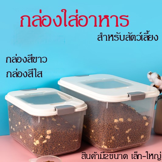 กล่องใส่อาหารสัตว์เลี้ยงพร้อมถ้วยตวงกล่อง ใส่ของ สินค้าพร้อมส่งในไทย P226