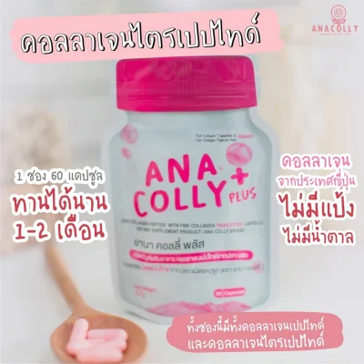 Ana colly collagen อานาคอลลี่ คอลลาเจน (1 ซอง 60 แคปซูล)