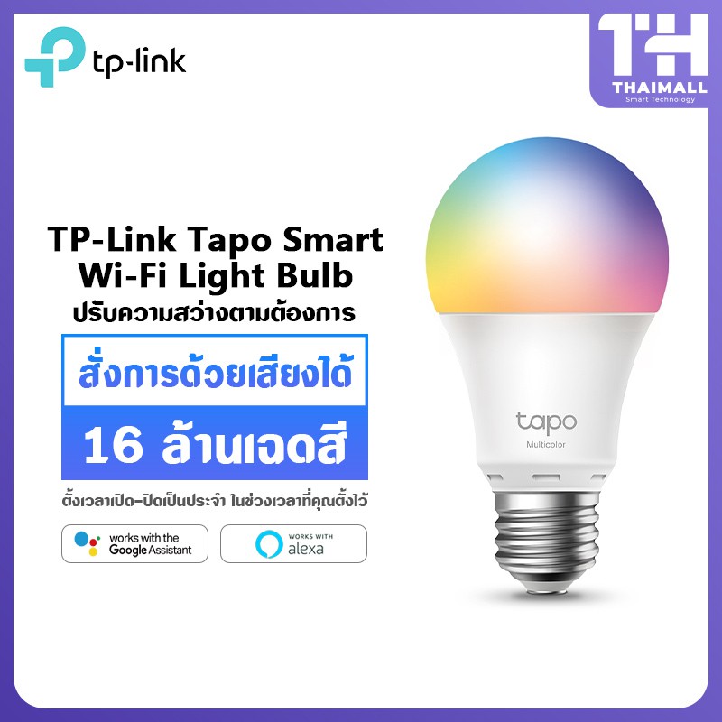 TP-Link Tapo Smart Wi-Fi Light Bulb หลอดไฟอัจฉริยะ ตั้งค่าเปิด/ปิดผ่านแอพ สั่งการด้วยเสียงได้