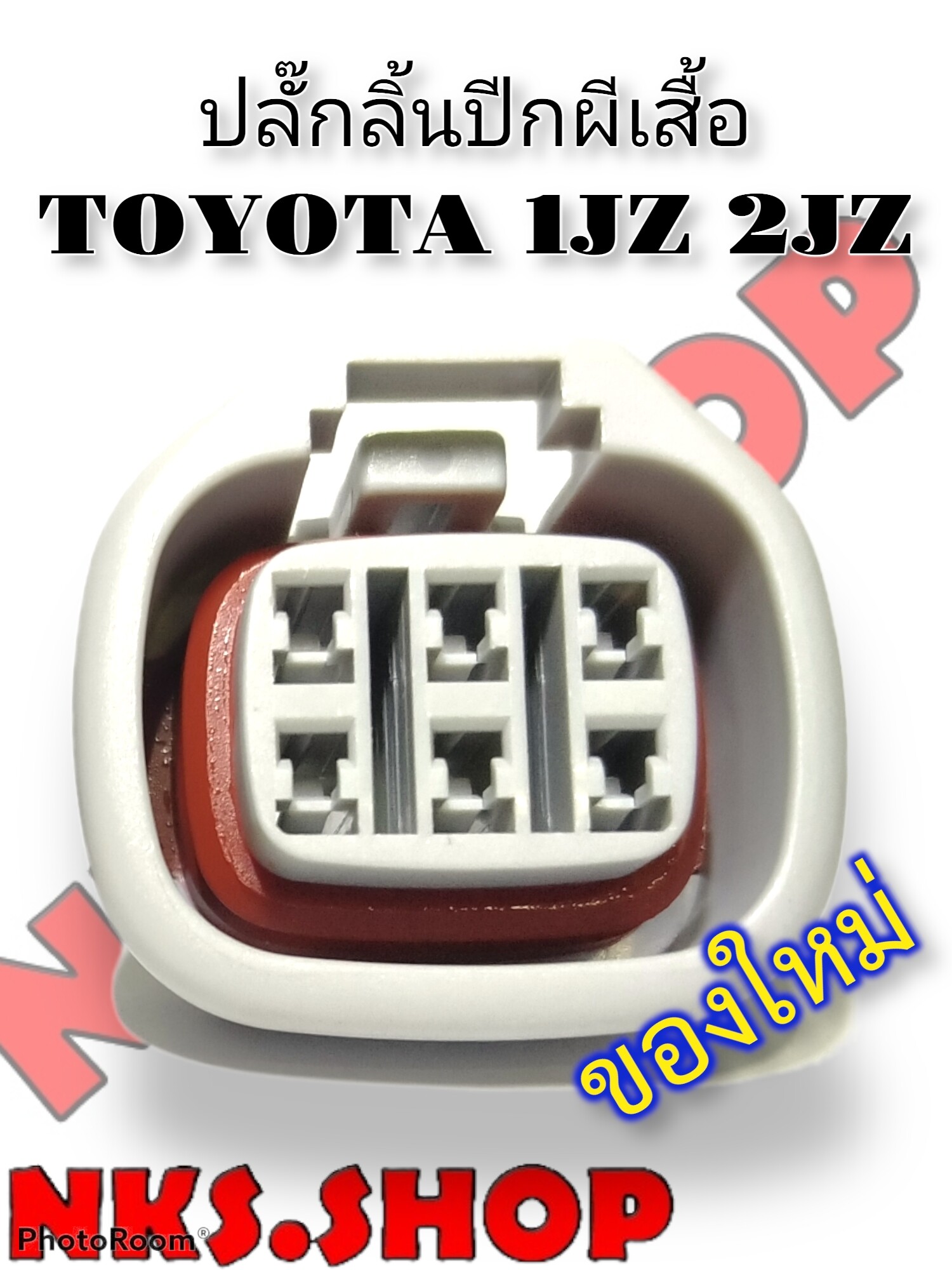 ปลั๊กซ่อม ลิ้นปีกผีเสื้อ 6สาย 6ขา TOYOTA 1JZ 2JZ