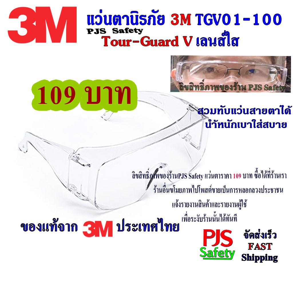 3M​ แว่นตา​นิรภัย แว่นเซฟตี้ Tour-Guard เลนส์ใส TGV01-100 สวมทับแว่นสายตาได้ UVA-UVB Safety Eyewear Protection💥ป้องกันละอองน้ำลายกระเด็นใส่ ป้องกันลมและฝุ่น