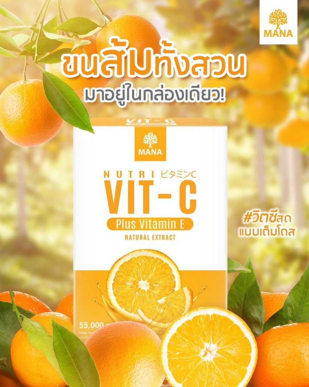 **โปรดี 1 แถม 1 ของแท้** Mana Vit C คอลลาเจน มานา MANAnutriVitC Mana วิตซีสด วิตซีเต็มโดส Vit C Plus Vitamin E 55,000 mg.