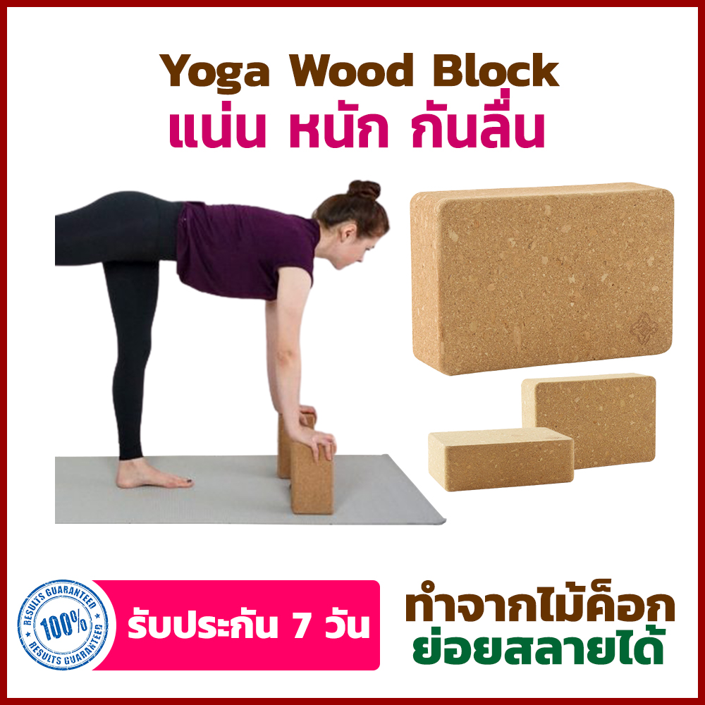[ฝึกพื้นฐาน] โยคะบล็อค Yoga Block ทำจากไม้ โฟมโยคะ อุปกรณ์เสริมโยคะ อิฐโยคะ บล็อคโยคะ บล็อกโฟม โฟมรองศีรษะ บล็อกโยคะ Yog