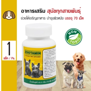 สินค้า Zootamin Sment Yeast Promote Healthy Stomach Coat and Skin For All Life Stages Dogs (70 Tablets/Bottle)