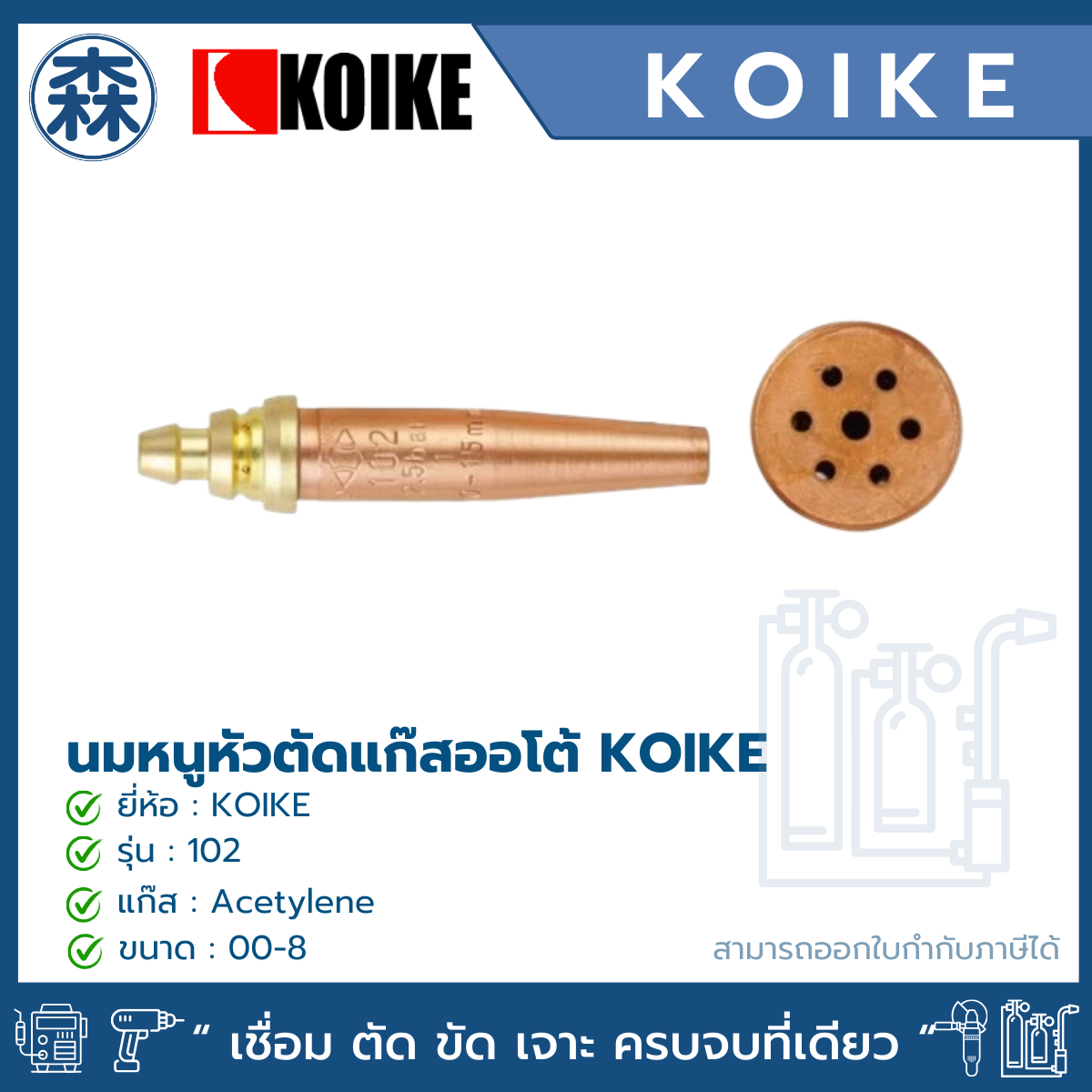 นมหนู หัวตัดแก๊สออโต้ KOIKE 102 (AC) Standard (สีส้ม) Acetylene