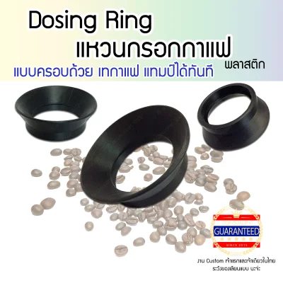 Dosing Ring Cover Type แบบ Tamping Inside แหวนกรอกกาแฟแล้วกด ไม่ต้องยกแหวน รุ่นพิเศษ ใช้ได้กับด้ามกาแฟ หรือถ้วยกาแฟ