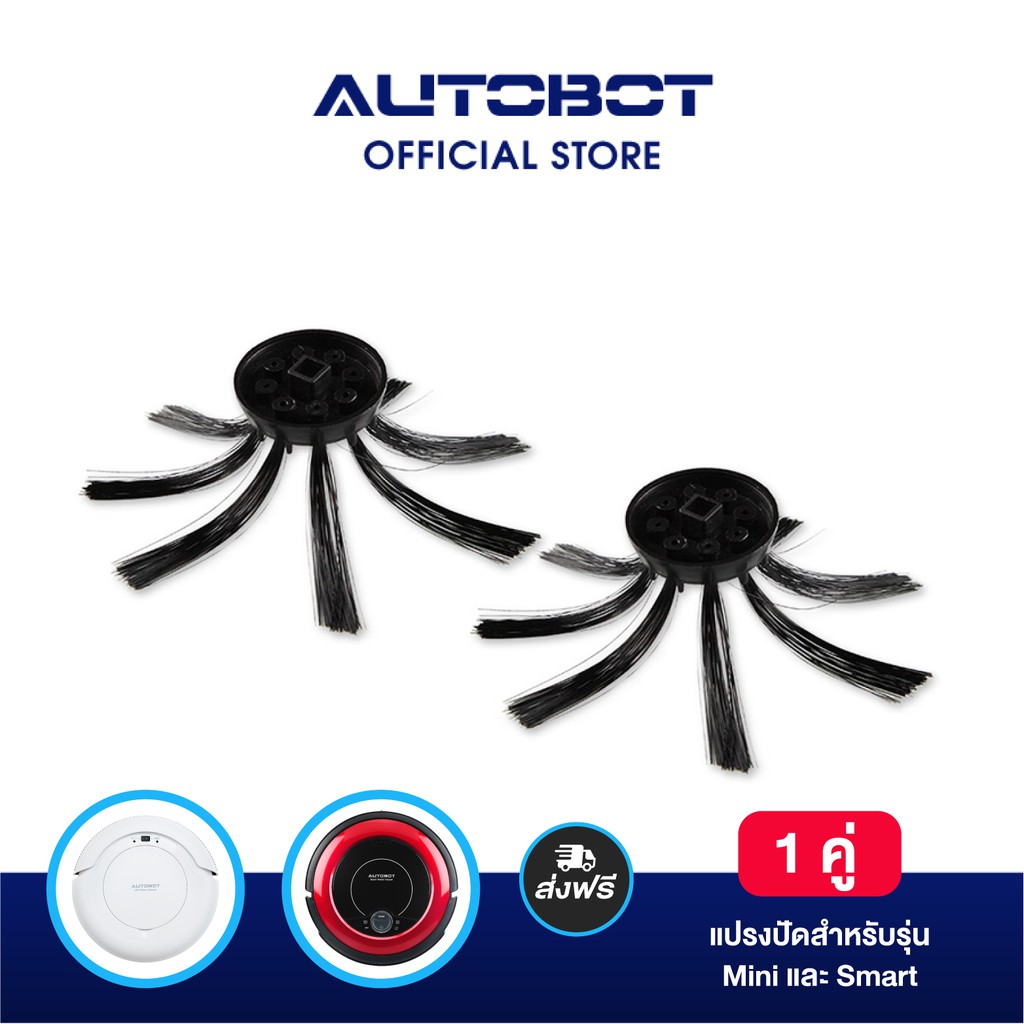 2021 Autobot Side Brush แปรงปัด สำหรับหุ่นยนต์ดูดฝุ่น รุ่น Mini และ Smart