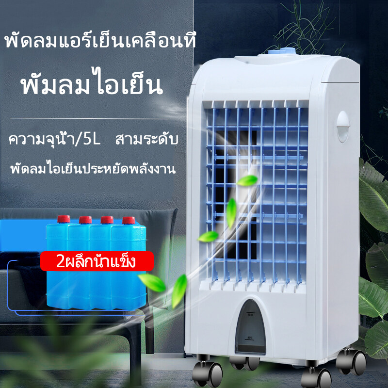 พัดลมไอเย็น แอร์เคลื่อนที่  พัดลมไอเย็น พัดลมไอเย็น พัดลมไอน้ำ พัดลมปรับอากาศ พัดลมแอร์เย็นเคลื่อนที่ พัดลม เครื่องใช้ไฟฟ้า พัดลมไอเย็น พัดลมไอน้ำ  2 ผลึกน้ำแข็ง ความจุน้ำ5L