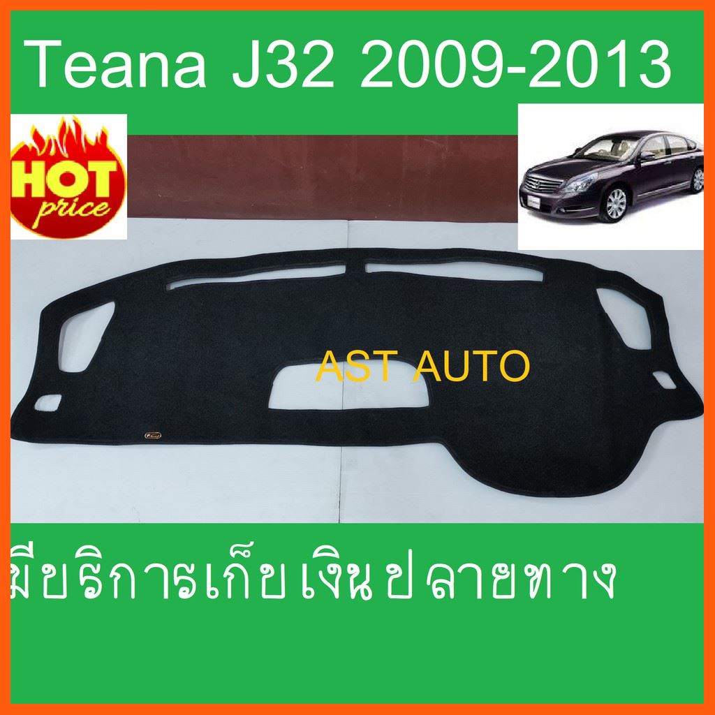 SALE พรมปูคอนโซลหน้ารถ นิสสัน เทียน่า J32 Nissan Tenna J32 2009 2010 2011 2012 2013 ยานยนต์ อุปกรณ์ภายในรถยนต์ พรมรถยนต์