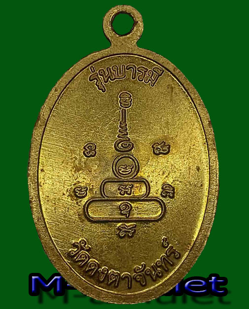Lเหรียญปลอดภัย หลวงพ่อสว่าง อุตตโร ( พระวิบูลวชิรธรรม ) รุ่นบารมี  วัดดงตาจันทร์ - M Amulet - Thaipick