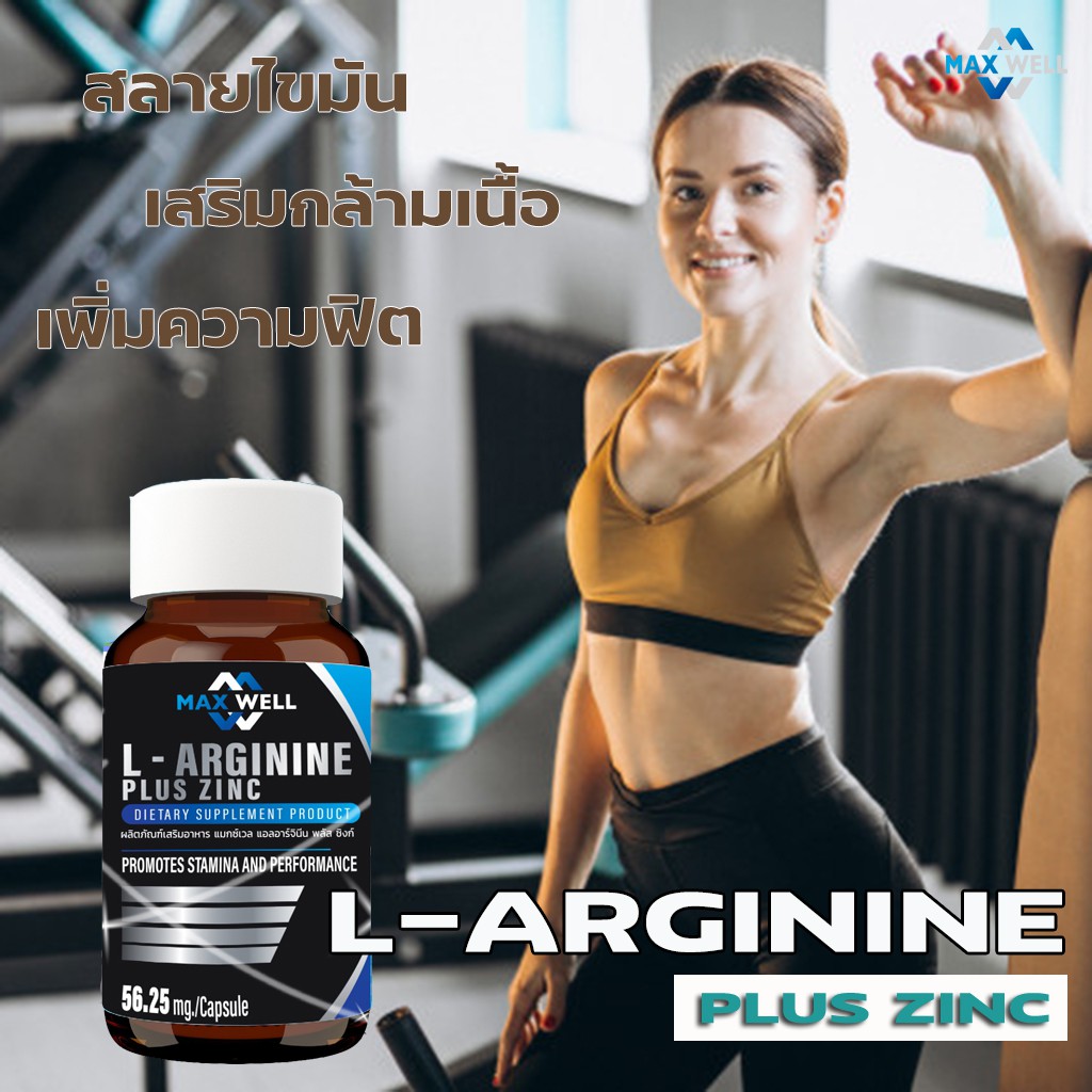 แอลอาร์จินีน พลัส ซิงก์ Maxwell L arginine plus zinc 90 แคปซูล Gulue