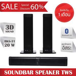 ขาย ลำโพงมินิซาวด์บาร์เสียงดี ลำโพงบลูทูธ Soundbar speaker รุ่น BKS-31 ขนาด 20 W มี FM ในตัว ฺBT5.0 ไม่มีดีเลย์แน่นอน แบตอึดทน ข้างละ 1600mAh ระบบเสียงเซอร์ราวด์3D แยกซ้ายขวาอิสระ หรือจะจับมัดรวมเป็นซาวด์บาร์ก็ได้ ลำโพง 4 ดอก ที่สุดของรุ่น BKS ประกัน 1 เดือน