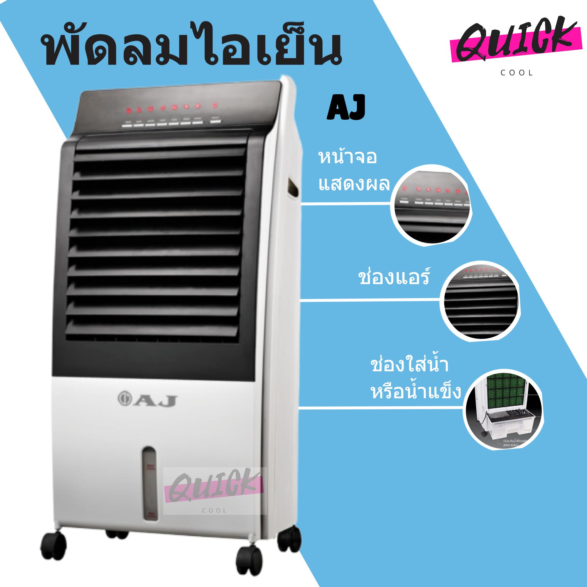 สินค้าใหม่ พัดลมไอเย็น ขนาดความจุ 8 ลิตร 65 วัตต์ รุ่น AC-001