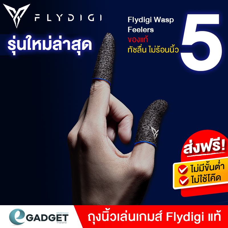 ถุงนิ้ว Flydigi Wasp Feelers 5 ของแท้ !! นำไฟฟ้าจากนิ้วได้ดีกว่าเดิม ให้สัมผัสลื่นและไวกว่าเดิม ทอแบบไร้ตะเข็บ Logo 3M สะท้อนแสง (สีน้ำเงิน) (สินค้า 1