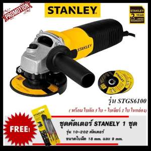 SALE❗️ STANLEY เครื่องเจียร์ 4 นิ้ว 680W รุ่น STGS6100 (ฟรี! คัตเตอร์ Stanley 1 ชุด (รับประกัน 2 ปี)