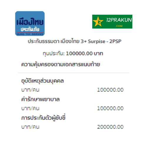 ขายถูก ประกันภัย ประกันรถเก๋ง 3+ ไทยเศรษฐกิจประกันภัย เมืองไทยประกันภัย ไทยศรีประกันภัยคุ้มครอง1ปี