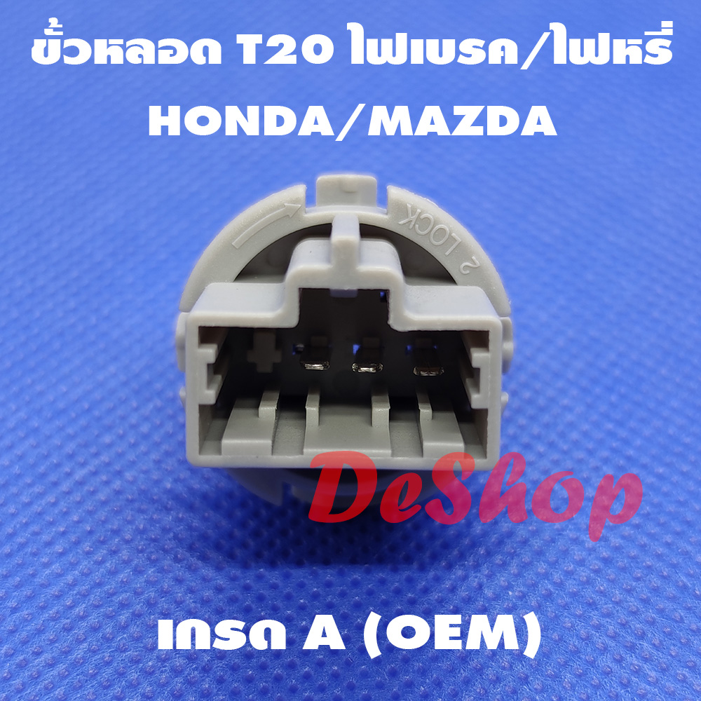 ขั้วหลอด T20 ไฟเบรค/ไฟหรี่ 3 ขา สำหรับ Honda Mazda T20 Socket Honda 33515-S50-003 Mazda G14S-51-3E7 (1 อัน)