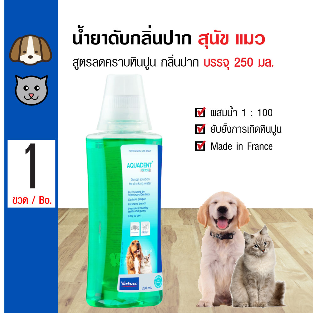 Virbac Aquadent 250 ml. น้ำยาดับกลิ่นปาก ใช้ผสมน้ำดื่ม ลดคราบหินปูน ลดกลิ่นปาก สำหรับสุนัขและแมว (250 มล./ขวด)