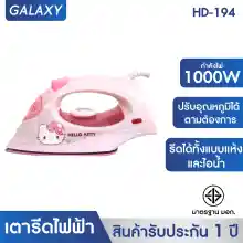 ภาพขนาดย่อของสินค้าGALAXY เตารีด แห้ง ลายคิตตี้ Hello Kitty 1000 วัตต์ รุ่น HD-194 เตารีด เตารีดไฟฟ้า