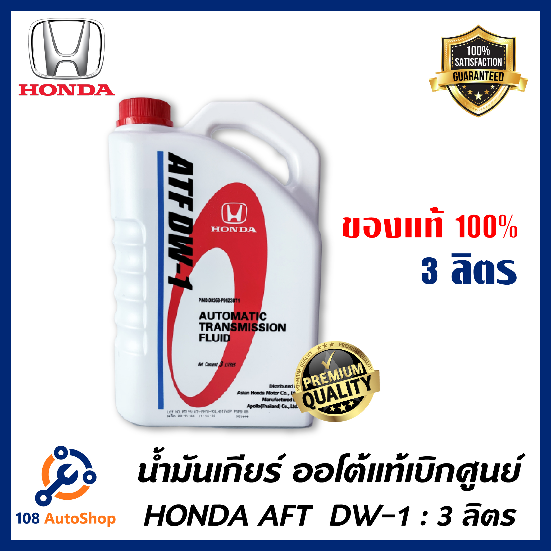 น้ำมันเกียร์ Honda ATF DW-1 ขนาด3ลิตร