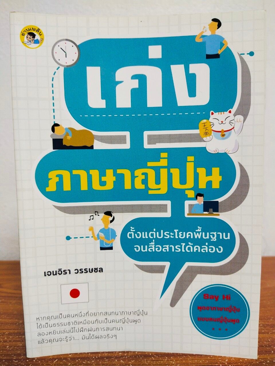 หนังสือคู่มือเสริมการเรียนรู้ภาษาญี่ปุ่น เก่งภาษาญี่ปุ่น  ตั้งแต่ประโยคพื้นฐาน จนสื่อสารได้คล่อง - Tonklapravit - Thaipick