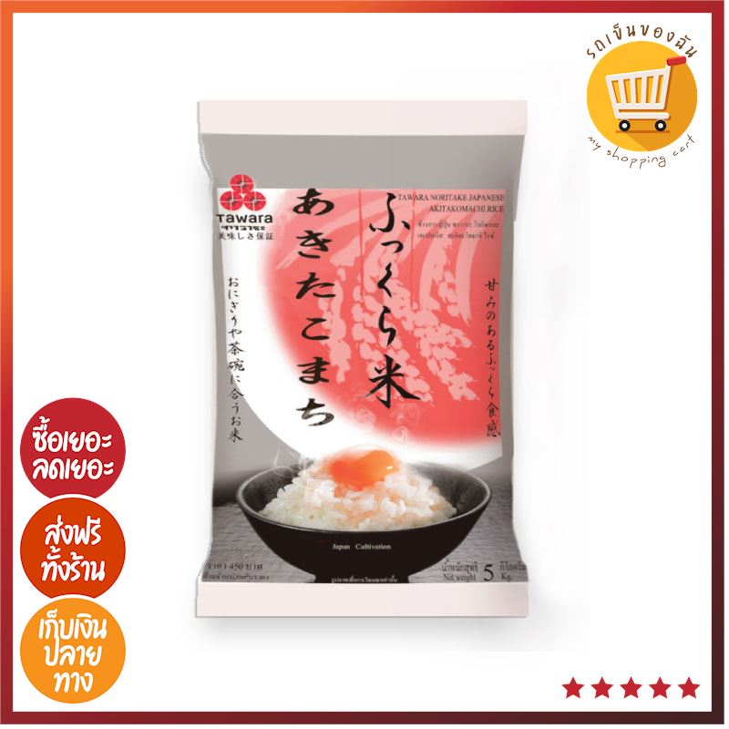 🔴 BEST PROMOTION 🔴 - ทาวาระ ข้าวญี่ปุ่นอะคิตะโคมาชิ 5 กิโลกรัม (สินค้าล็อตใหม่)