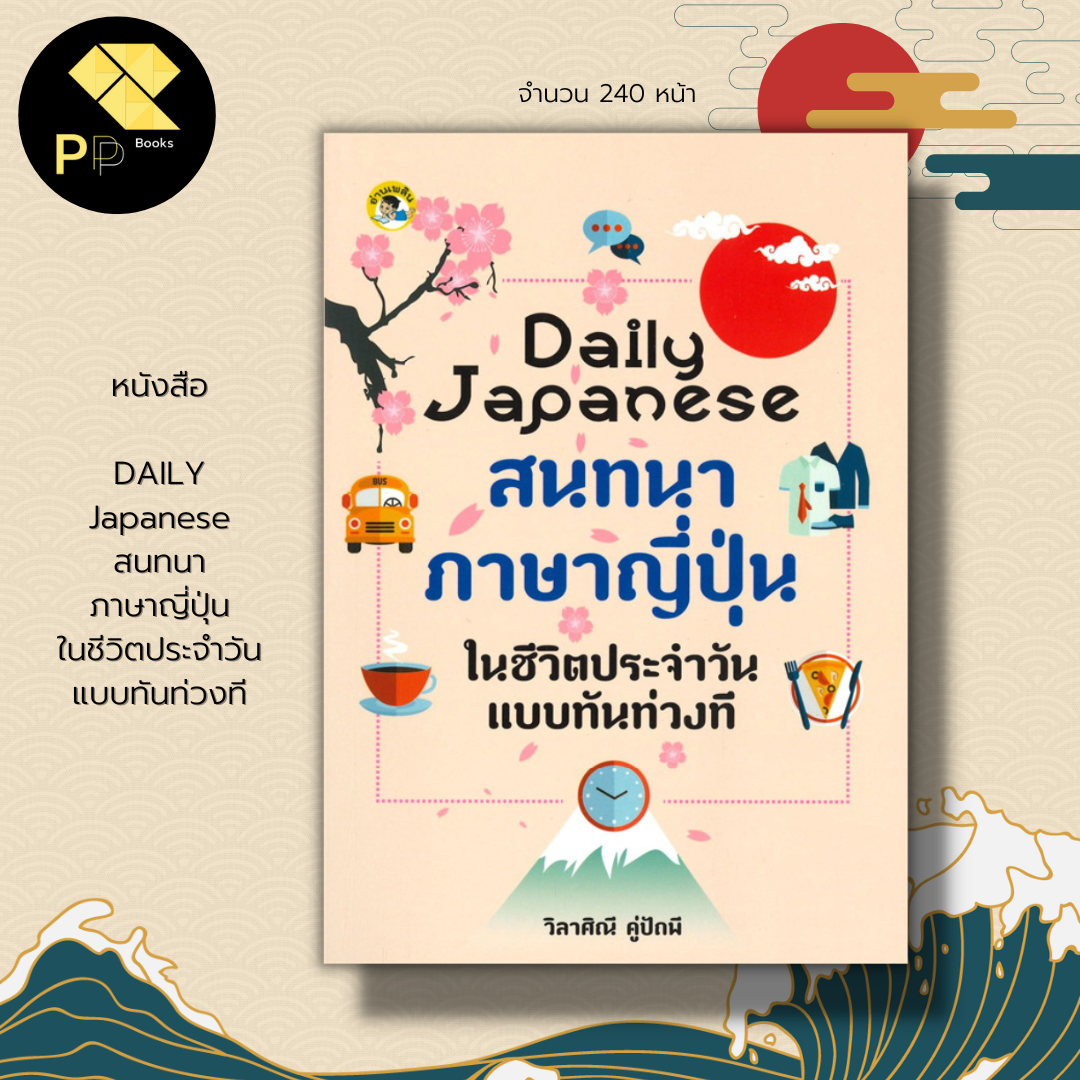 หนังสือ Daily Japanese สนทนา ภาษาญี่ปุ่น ในชีวิตประจำวันแบบทันท่วงที :  คำศัพท์ภาษาญี่ปุ่น อักษรญี่ปุ่น ประโยคภาษาญี่ปุ่น | Lazada.Co.Th