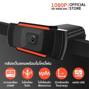 ภาพหน้าปกสินค้ากล้องเว็ปแคม Webcam กล้องคอมพิวเตอร์ ความคมชัดระดับ Full HD ใช้สื่อสารระยะทางไกล หลักสูตรออนไลน์ การประชุมทางวิดีโอ Rhop ซึ่งคุณอาจชอบสินค้านี้