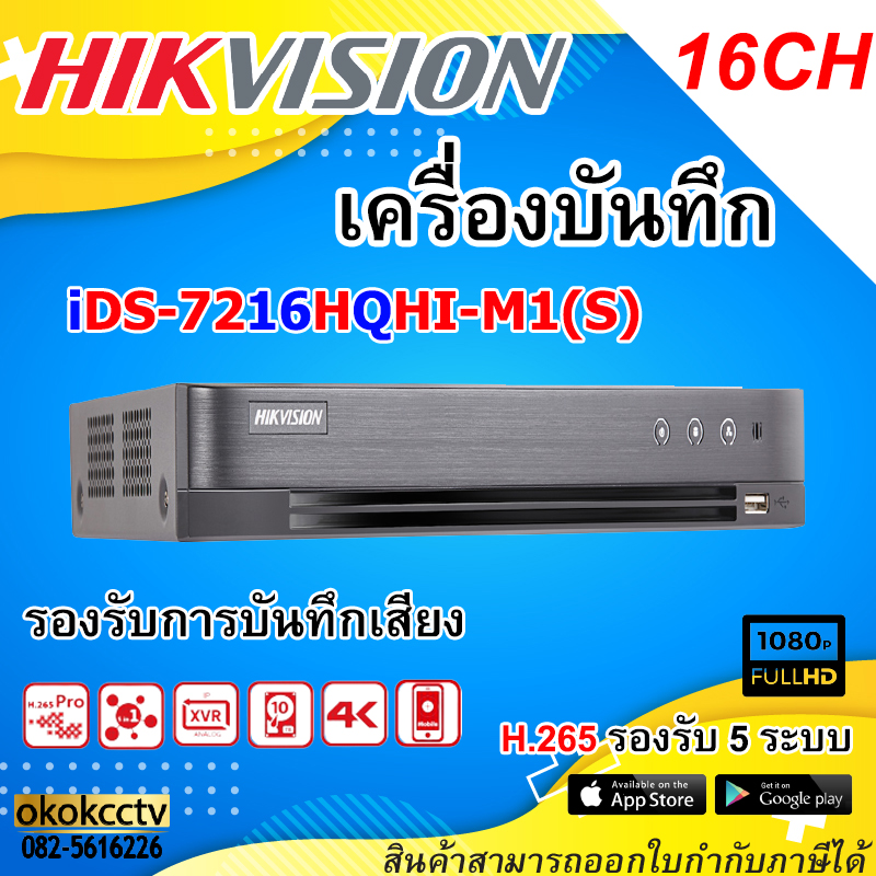 Hikvision เครื่องบันทึก DVR รุ่น iDS7216HQHIK1 (16ช่อง) ของแท้ 100