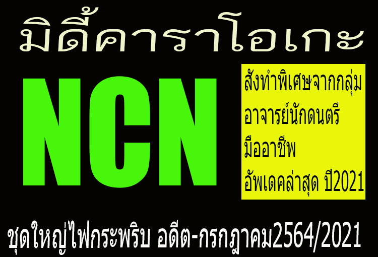 MIDI แบบ NCN ชุดใหญ่ไฟกระพริบ คุณภาพสูงสั่งทำพิเศษ เกือบแสนเพลง คัดเพลงซ้ำ อดีตถึง- มิถุกรกฎาคม 2564ใช้ได้กับโปรแกรม extreme-karalight-handy karaoke-Nick karaok