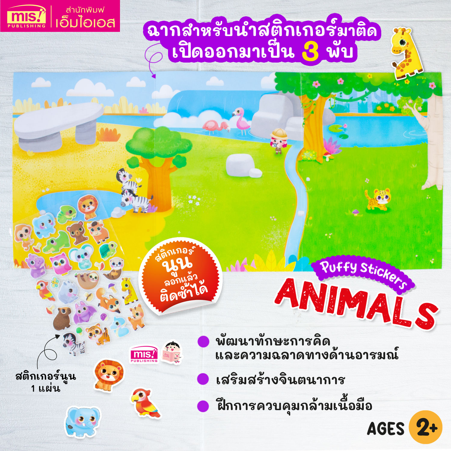หนังสือแปะสติกเกอร์นูน Puffy Sticker Animals เสริม Iq เรียนรู้คำศัพท์ ภาษาอังกฤษ - สำนักพิมพ์เอ็มไอเอส (Misbook) - Thaipick