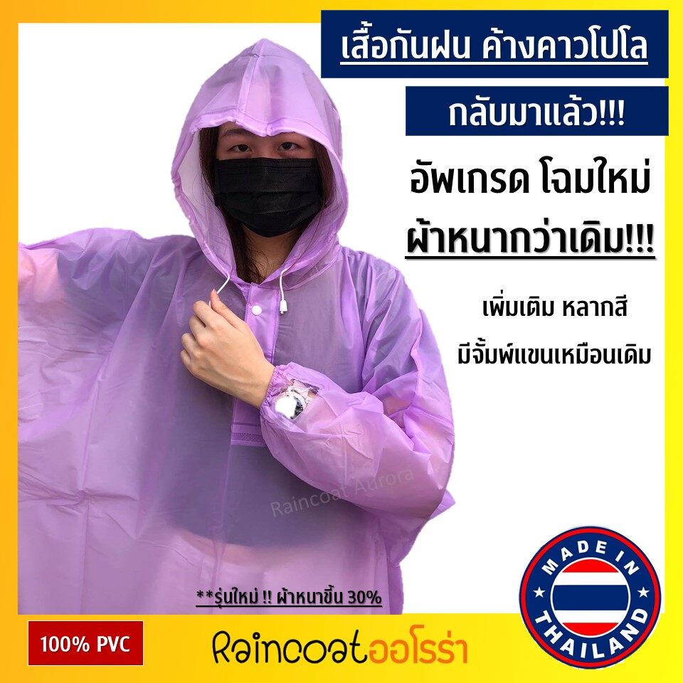 เสื้อกันฝน Classic ชุดกันฝน อย่างดี ชุดคลุมกันฝน หนา เสื้อกันฝนผู้ใหญ่ โปโล ค้างคาว ผ้าสีหวาน แขนจั๊ม ยี่ห้อ Classic สั่งทำพิเศษ ผลิตในไทย