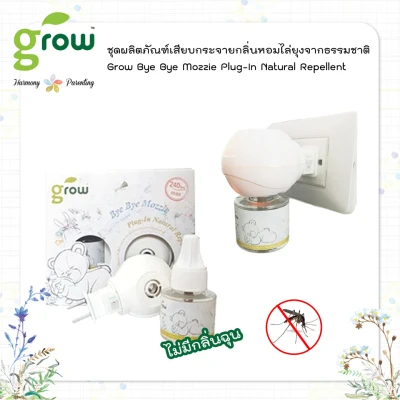 GROW Starter Set-BYE BYE MOZZIE Natural Repellent Plug-In ชุดเริ่มต้นผลิตภัณฑ์เสียบกระจายกลิ่นหอมไล่ยุงจากธรรมชาติ
