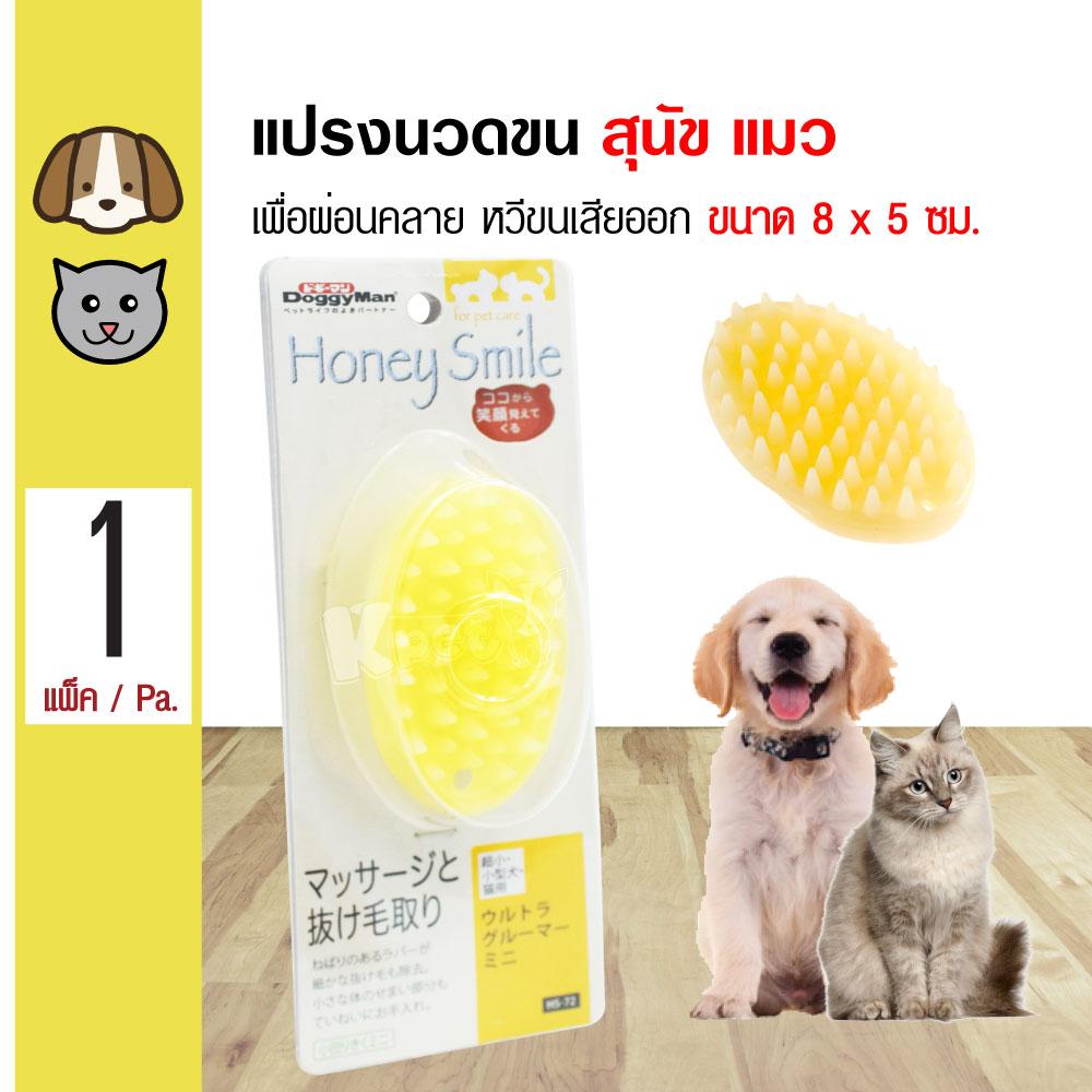 Doggyman Brush หวีนวดขน แปรงอาบน้ำ ผ่อนคลาย สำหรับสุนัขและแมว Size S ขนาด 8x5 ซม. (HS72) Kpet