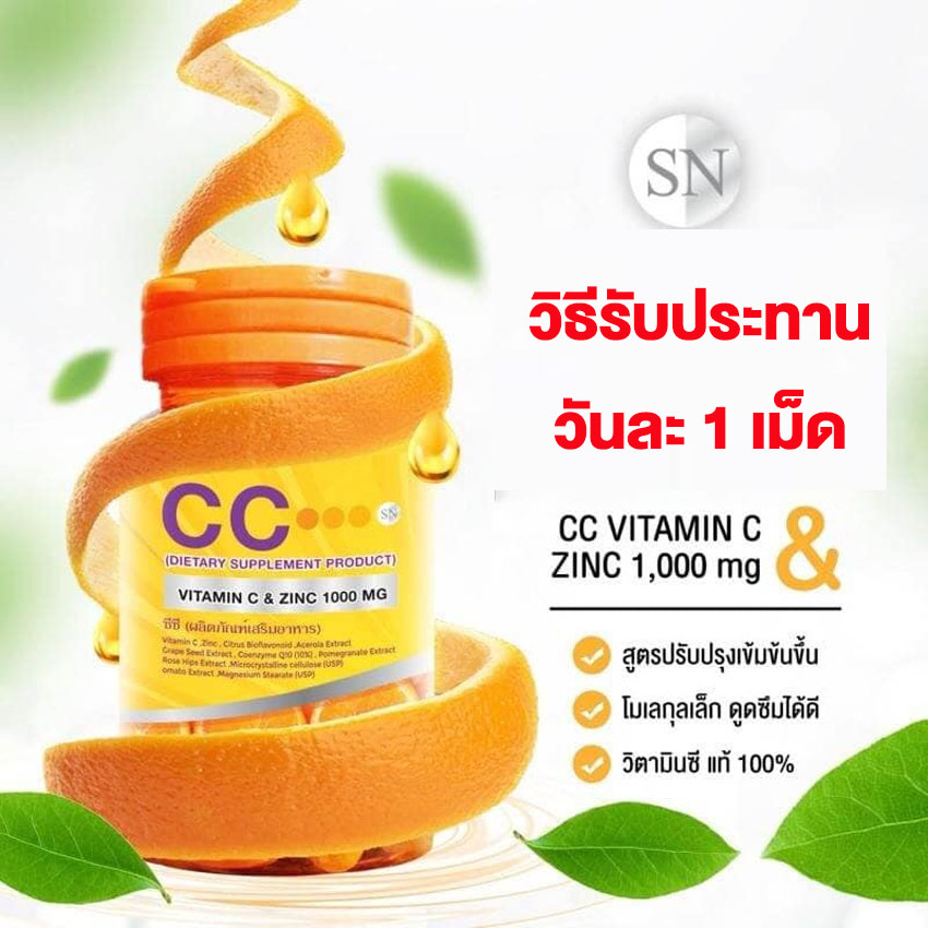 CC Vitamin C Plus Zinc ซีซี วิตามินซี พลัส ซิงค์ 1000 มก. [กล่องละ 30 เม็ด][ 1 กล่อง] อาหารเสริม วิตามินซี