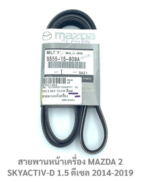 แท้?สายพานหน้าเครื่อง MAZDA 2 SKYACTIV-D 1.5 ดีเซล 2014-2019 (6PK1199) P.#S555-15-909A