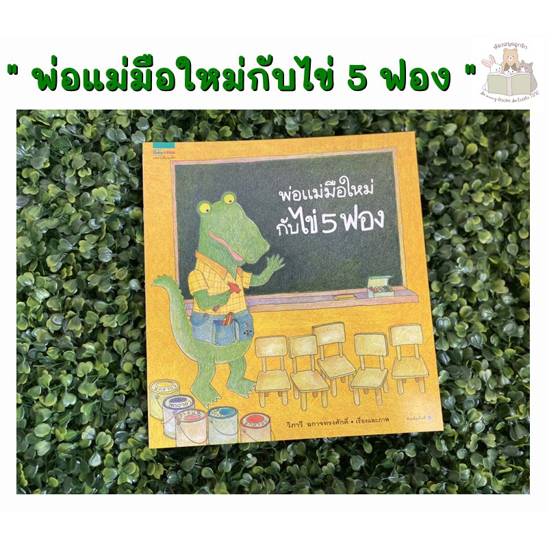 สินค้ายอดนิยม แม่และเด็ก✧☑☍ Aiyuoo หนังสือเด็ก พ่อแม่มือใหม่กับไข่ 5 ฟอง