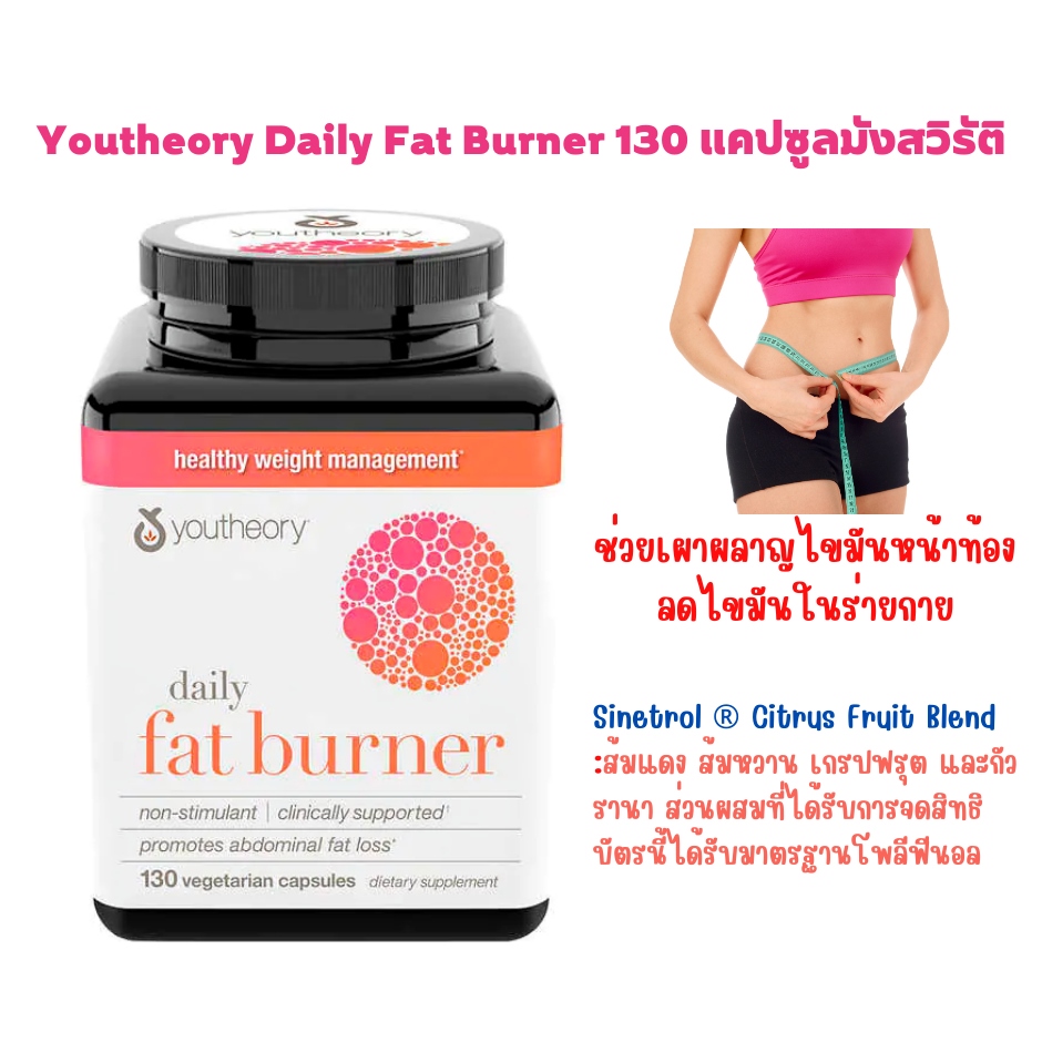 Youtheory daily fat burner สำหรับสาวที่ต้องการลดหุ่น ลดไขมัน Lazada.co.th