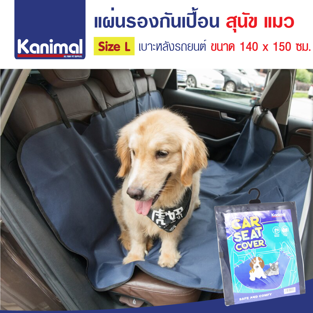 Pet Car Seat Cover แผ่นรองกันเปื้อนในรถยนต์ เบาะหลัง กันน้ำ กันรอยขีดข่วน สำหรับสุนัขและแมว Size L ขนาด 140x150 ซม. (ลด 50%)