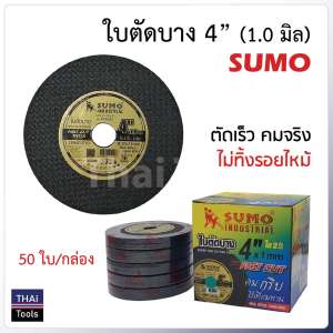 ขาย ใบตัดบาง 4 นิ้ว SUMO (1 มิล) 50 ใบ/ก. ตัดเร็ว คมจริง ไม่ทิ้งรอยไหม้