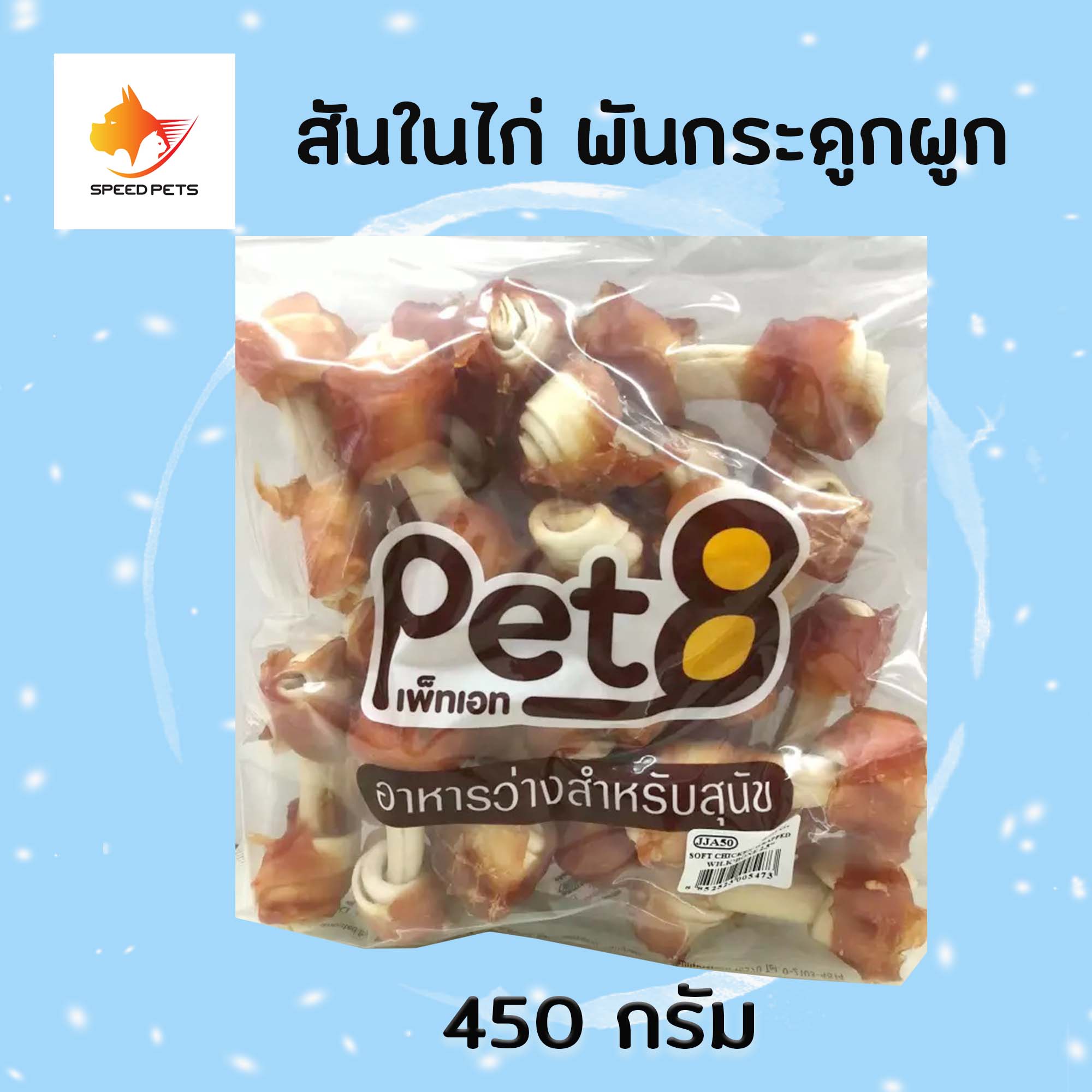 Pet8 dog snack ขนมสุนัข สันในไก่ พันกระดูกผูก ขนาด 2 นิ้ว ขนาด 450 กรัม