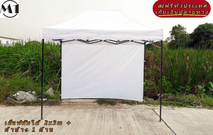 เต็นท์พับได้ 2x3m สีขาว 600D มีประกับ พร้อมผ้าข้าง 300D 1 ด้าน เต็นท์กางขายของ เต้นท์สนาม เต็นท์จัดงาน ออกบูท เต็นท์จอดรถพับได้ โรงจอดรถพับได้ ที่จอดรถพับได้ กันฝน กันแดด folding Tents แบรนด์ M1