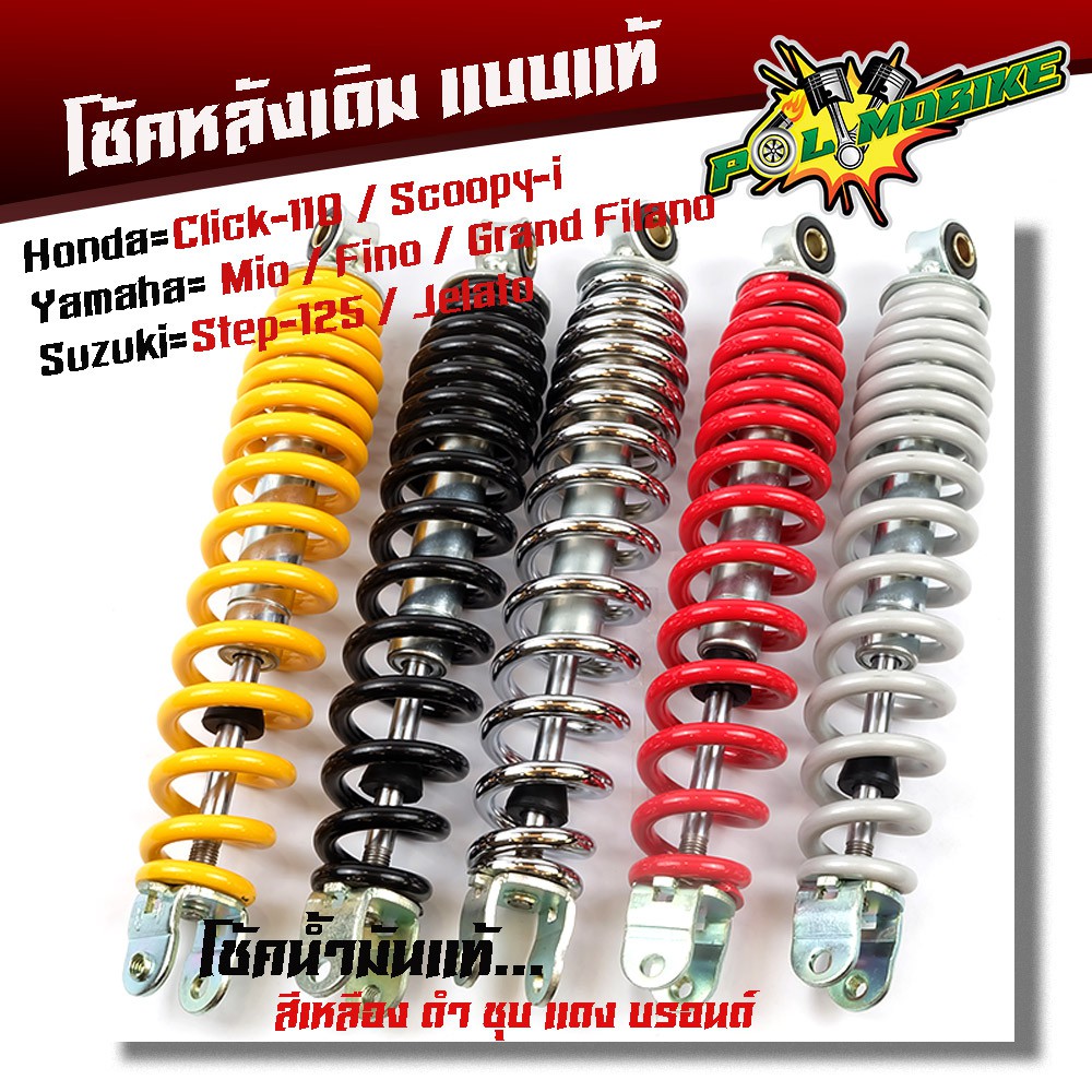 โช๊คหลังเดิม CLICK CLICK-I MIO FINO SCOOPY-IICONZOOMER-X  click-110- grand filano -step-125-jelato สูง 300mm.