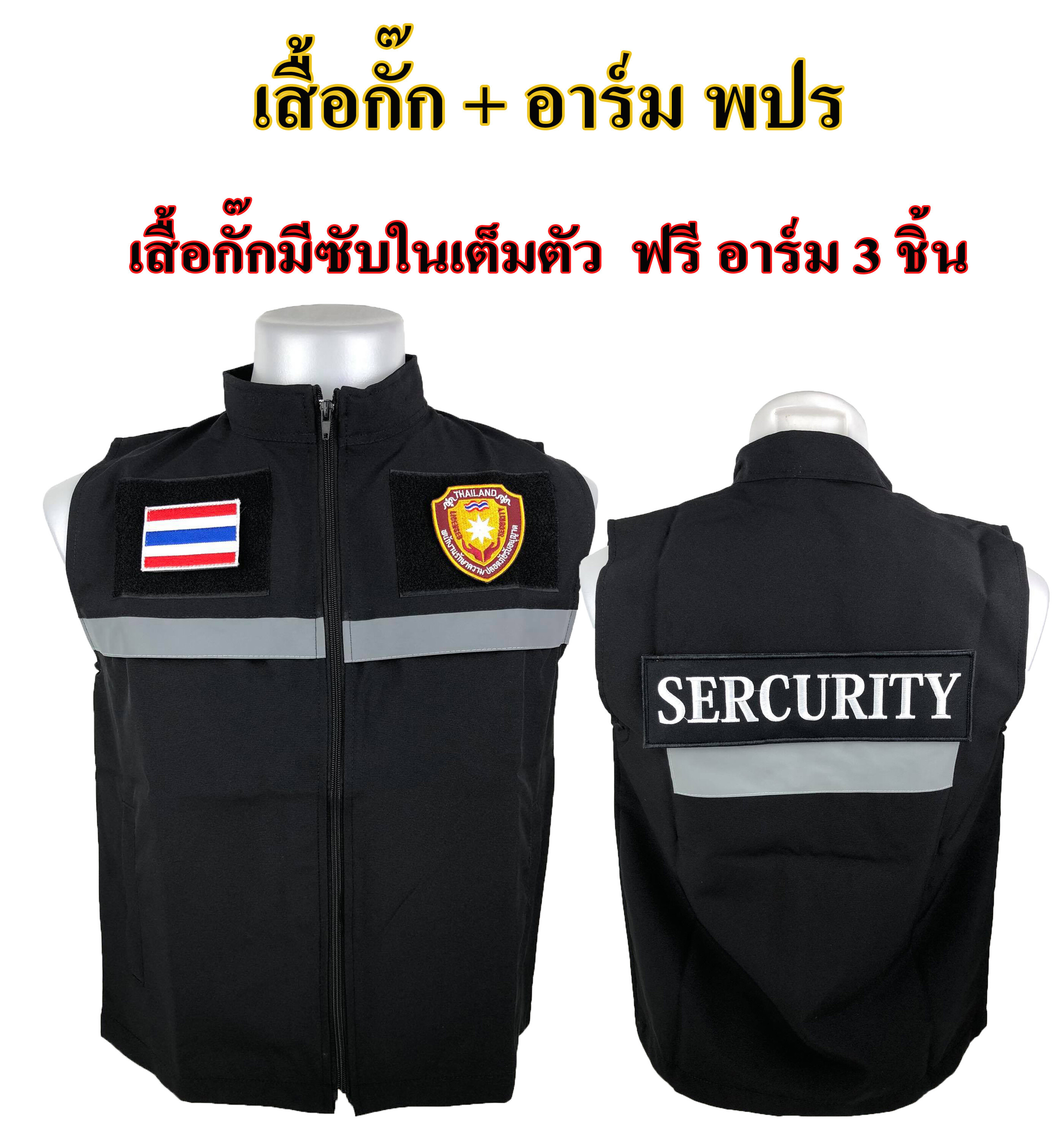 เสื้อกั๊ก พนักงานรักษาความปลอดภัย พปร. รปภ. (SECURITY) แบบมีแถปสะท้อนแสง ซับในเต็มตัว มีไซส์ S - XL ผ้ากันน้ำไม่ร้อนใส่สบาย