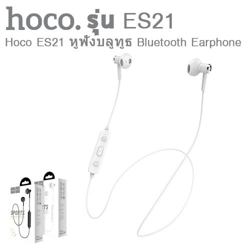 Hoco ES21 หูฟังบลูทูธ Bluetooth Earphone ของแท้ 100%